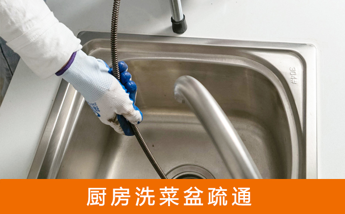 咸安疏通洗菜盆